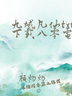九域凡仙txt下载八零电子书