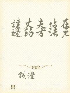 让丈夫站在我这边的方法免费漫画