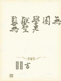 监狱学园无删减无圣光