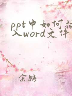 ppt中如何插入word文件