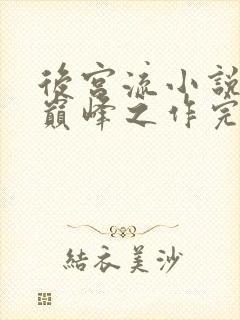 后宫流小说十大巅峰之作完结
