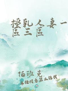 授乳人妻一区二区三区
