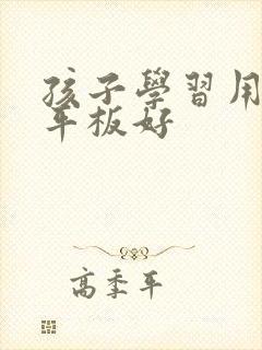 孩子学习用哪款平板好