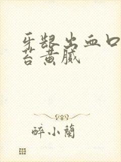 牙龈出血口臭舌苔黄腻