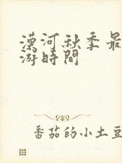 漠河秋季最佳旅游时间