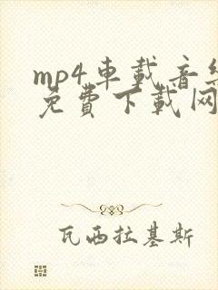 mp4车载音乐免费下载网站