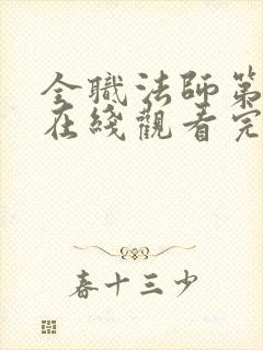全职法师第六季在线观看完整版