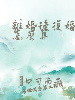 离婚后复婚财产怎么算