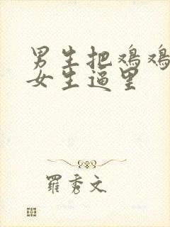 男生把鸡鸡插到女生逼里