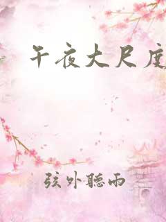 午夜大尺度毛片