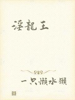 淫龙王