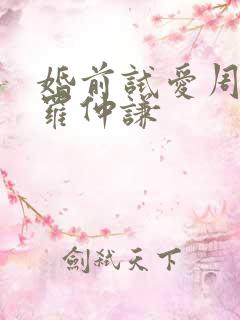 婚前试爱周秀娜罗仲谦