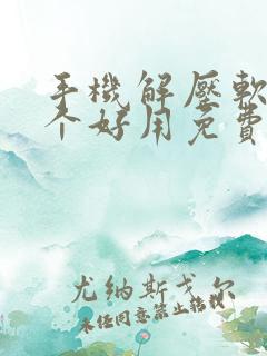 手机解压软件哪个好用免费
