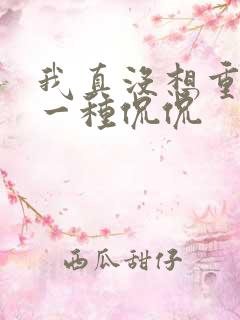 我真没想重生啊一种侃侃