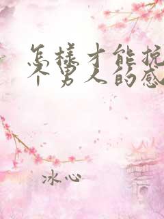 怎样才能挽回一个男人的感情