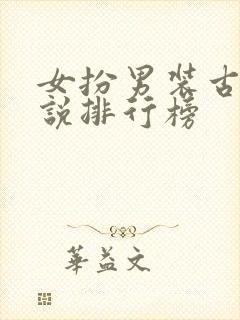 女扮男装古言小说排行榜