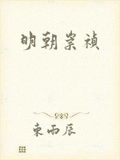 明朝崇祯