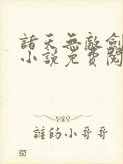 诸天无敌剑修 小说免费阅读全部章节