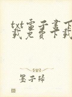 txt电子书下载免费下载全本