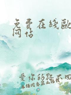 免费在线欧美性网站