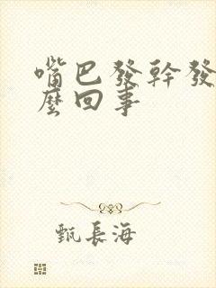 嘴巴发干发苦怎么回事