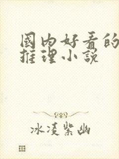 国内好看的悬疑推理小说