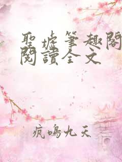 圣墟笔趣阁免费阅读全文