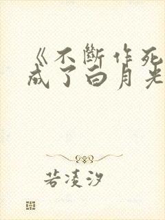 《不断作死后我成了白月光》纪婴