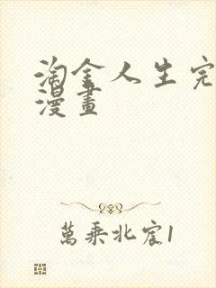 淘金人生完整版漫画
