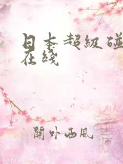日本超级碰人妻在线