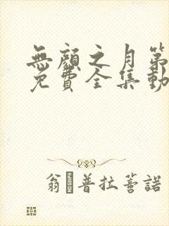 无颜之月第一季免费全集动漫