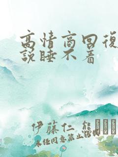 高情商回复男人说睡不着