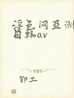 淫色网亚洲av日韩av