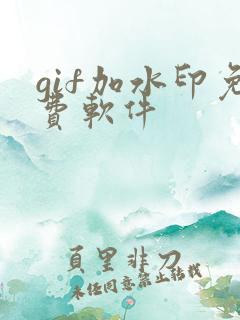 gif加水印免费软件