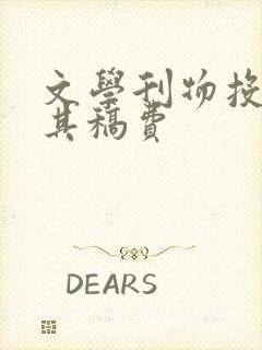 文学刊物投稿及其稿费