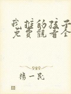 我推的孩子动漫免费观看全集高清