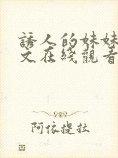 诱人的妹妹2中文在线观看