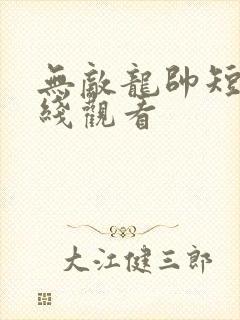 无敌龙帅短剧在线观看