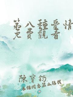 第八种爱情全剧免费观看