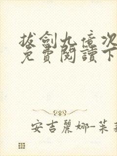 拔剑九亿次漫画免费阅读下拉式