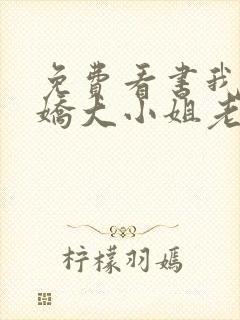 免费看书我的傲娇大小姐老婆