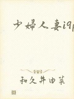 少妇人妻i9p