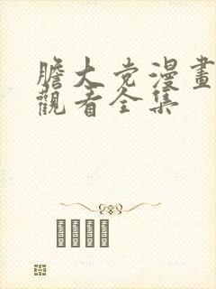 胆大党漫画免费观看全集