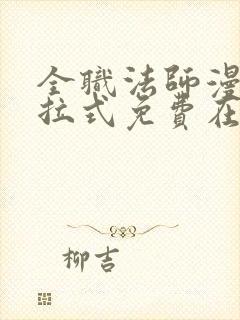 全职法师漫画下拉式免费在线观看