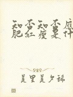 知否知否应是绿肥红瘦是什么时期