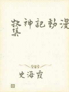 牧神记动漫33集