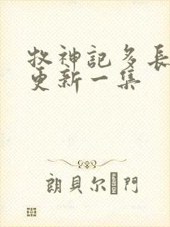 牧神记多长时间更新一集