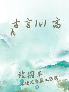 古言1v1 高h