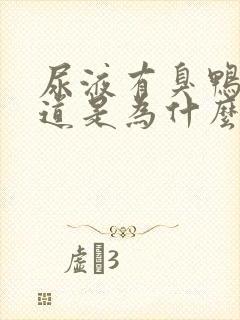 尿液有臭鸭蛋味道是为什么?