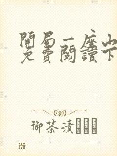 开局一座山漫画免费阅读下拉式六漫画